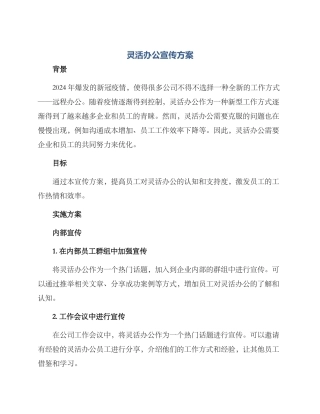 灵活办公宣传方案