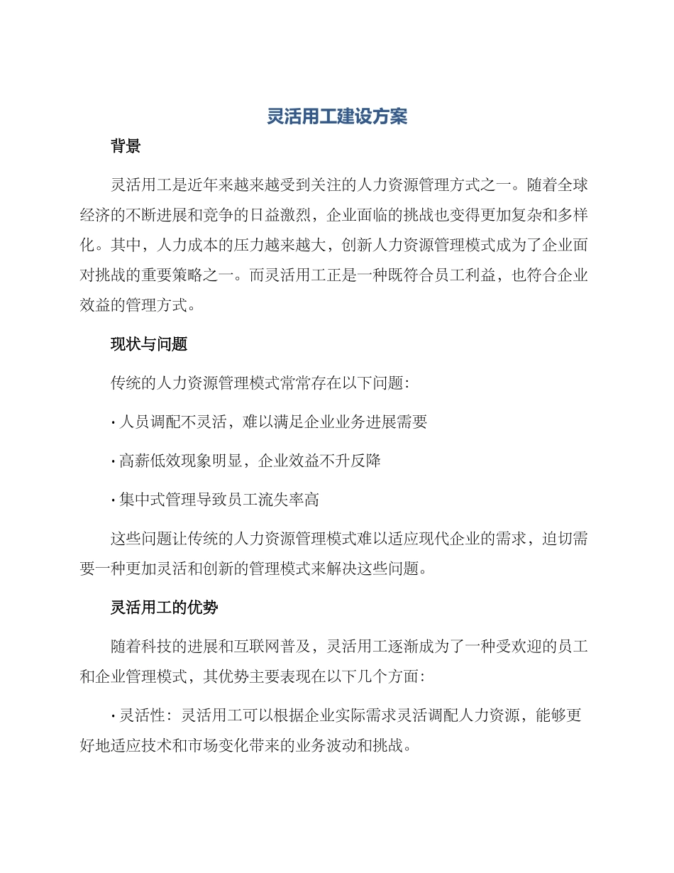 灵活用工建设方案_第1页