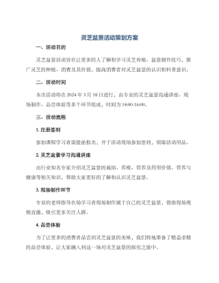 灵芝盆景活动策划方案