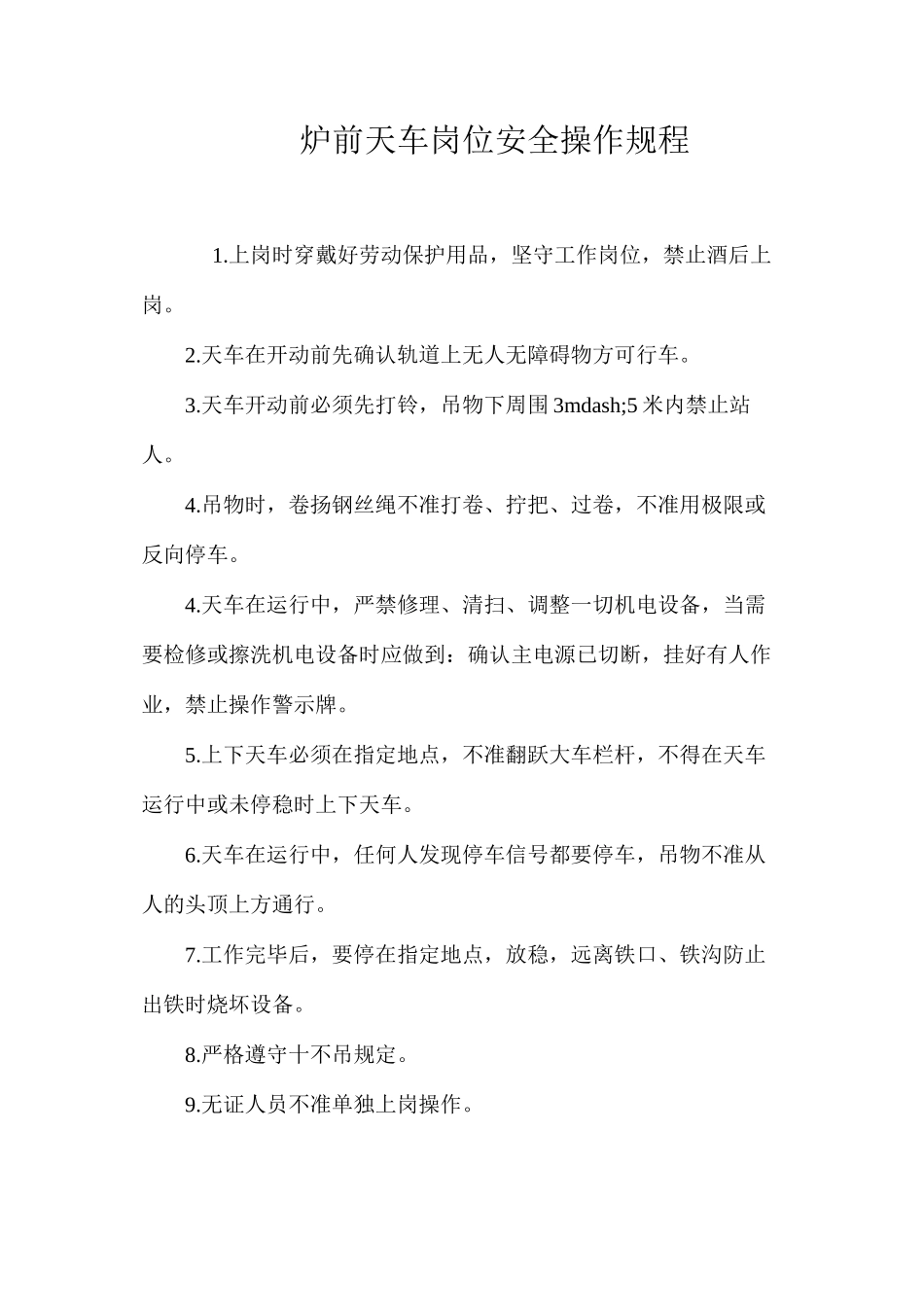 炉前天车岗位安全操作规程_第1页