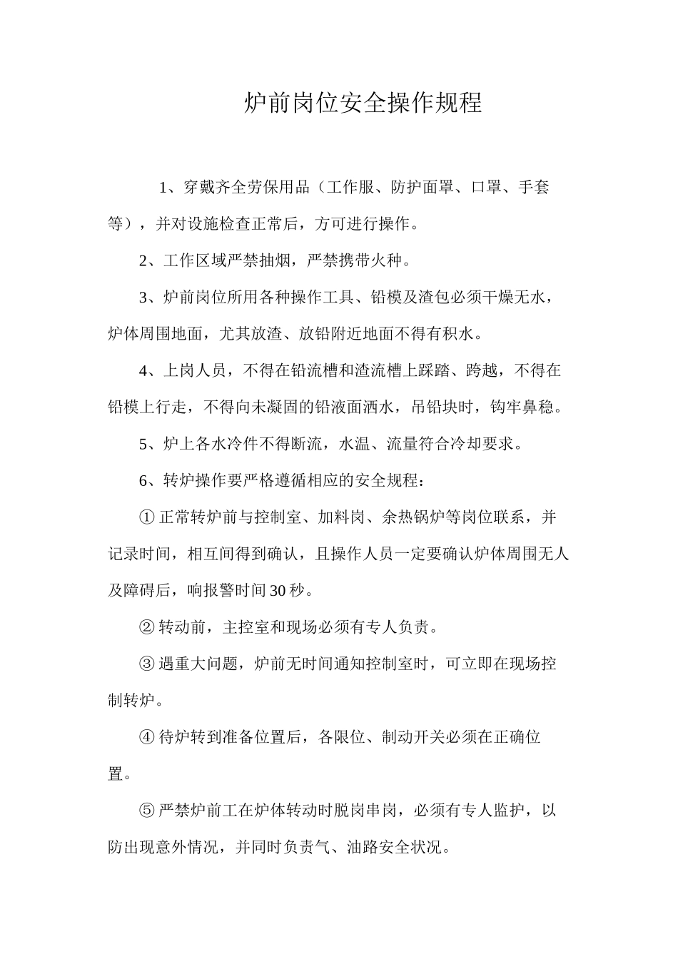 炉前岗位安全操作规程_第1页