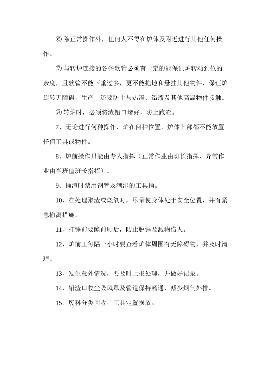 炉前岗位安全操作规程_第2页