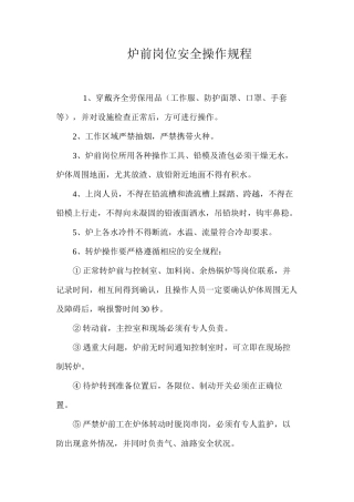 炉前岗位安全操作规程