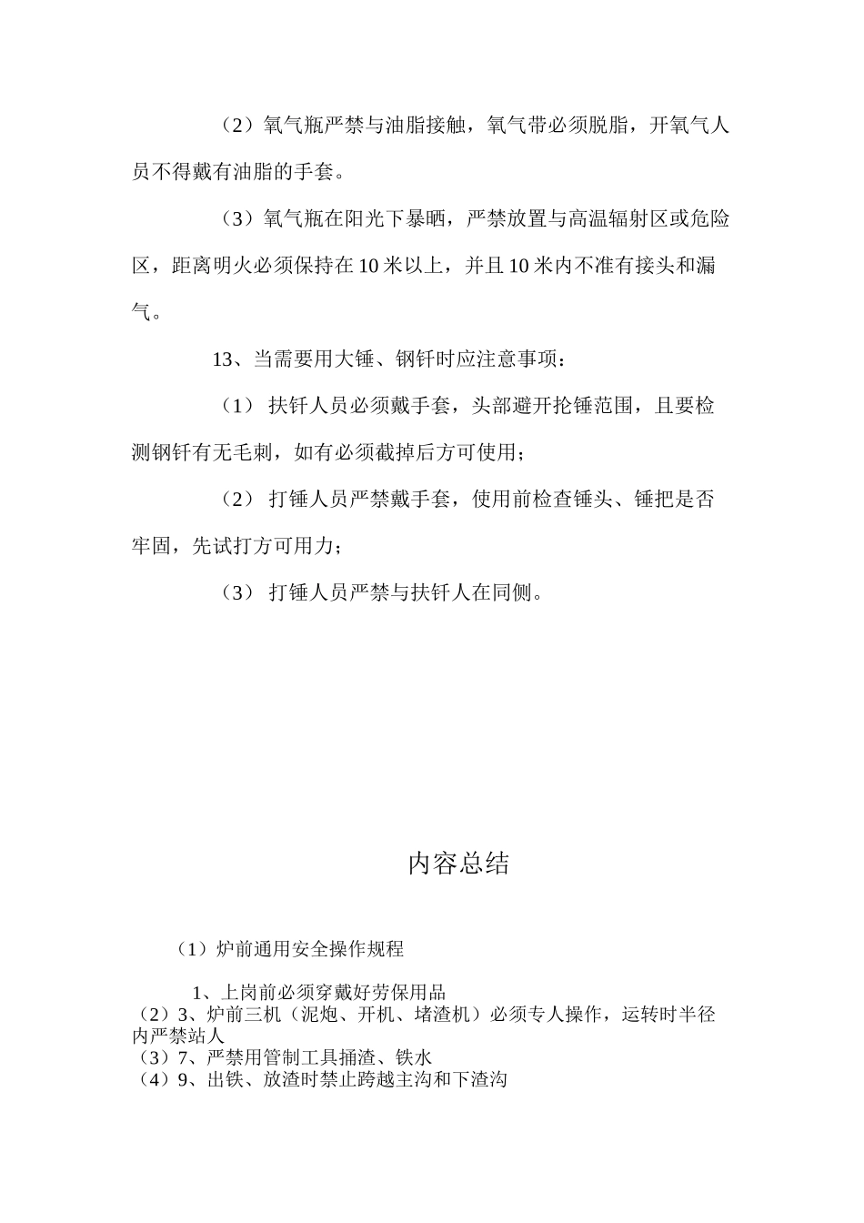 炉前通用安全操作规程_第2页