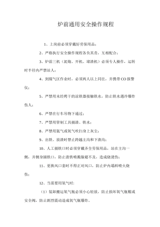 炉前通用安全操作规程