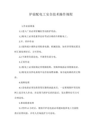 炉前配电工安全技术操作规程
