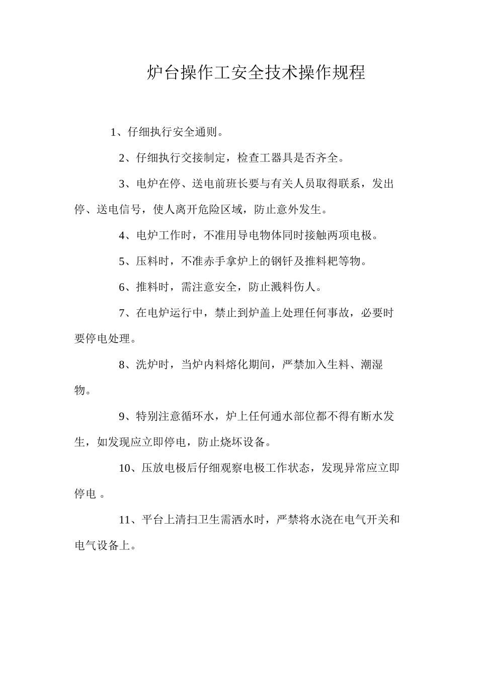 炉台操作工安全技术操作规程_第1页