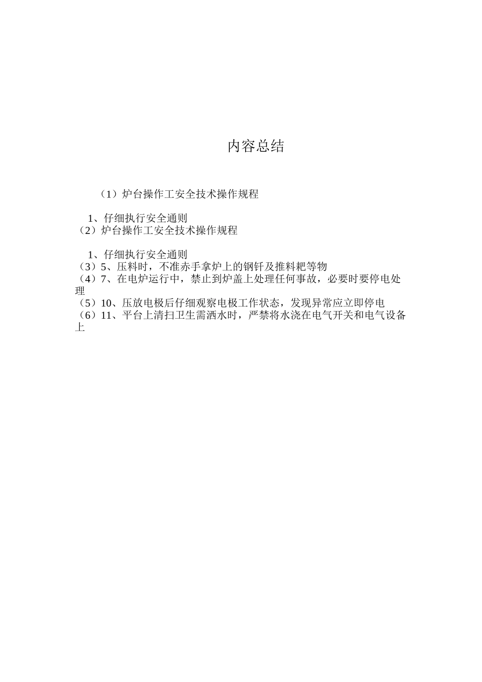 炉台操作工安全技术操作规程_第2页