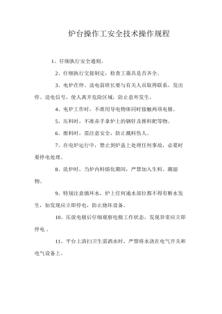炉台操作工安全技术操作规程