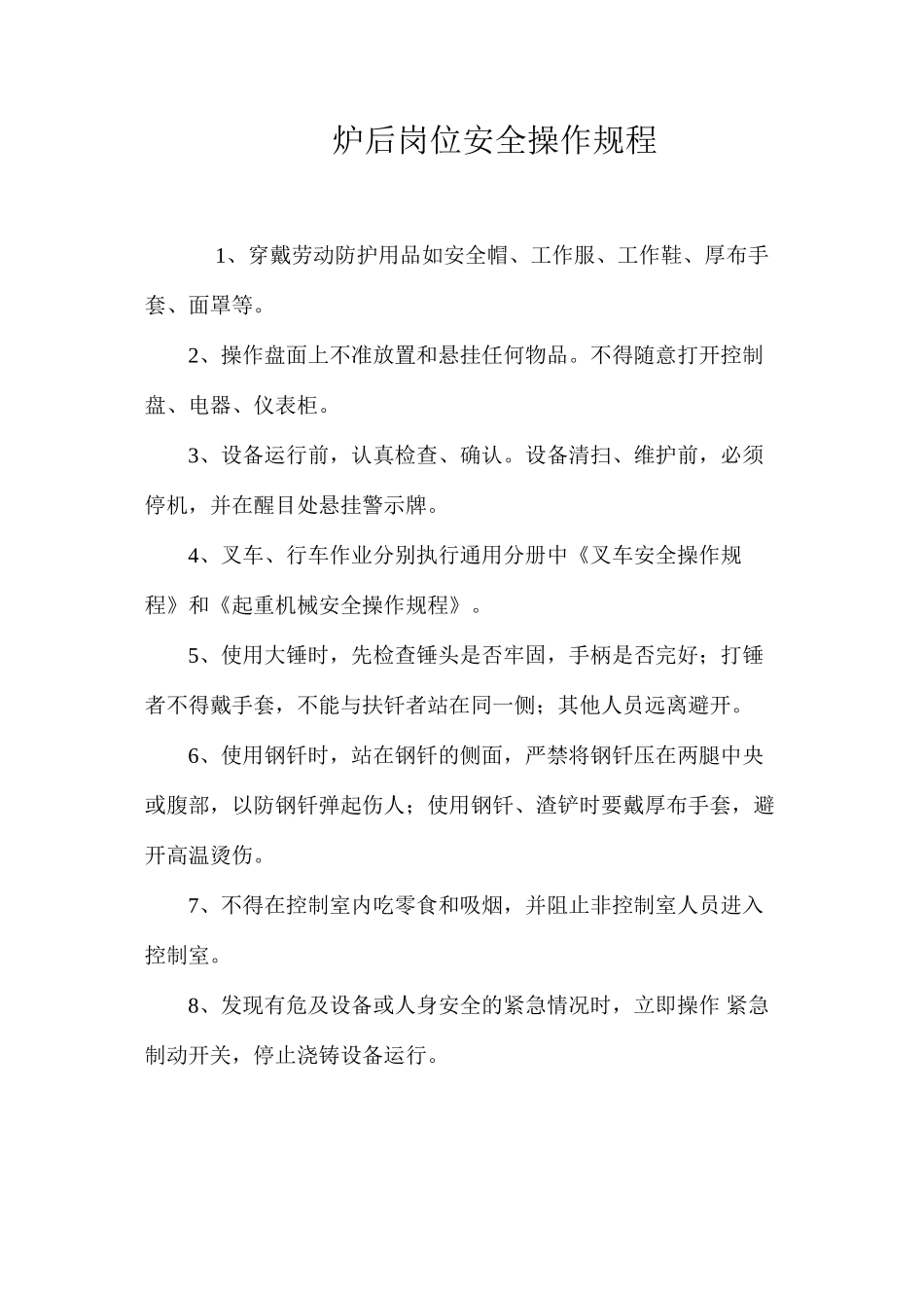 炉后岗位安全操作规程_第1页