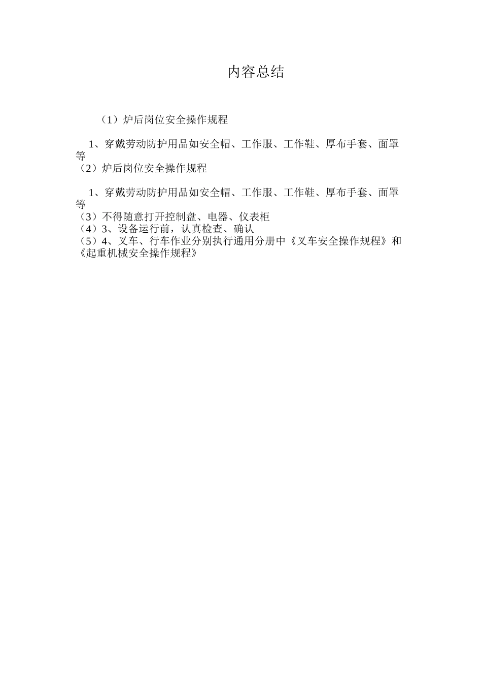 炉后岗位安全操作规程_第3页