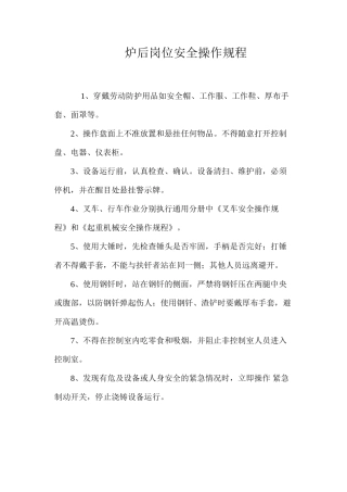 炉后岗位安全操作规程