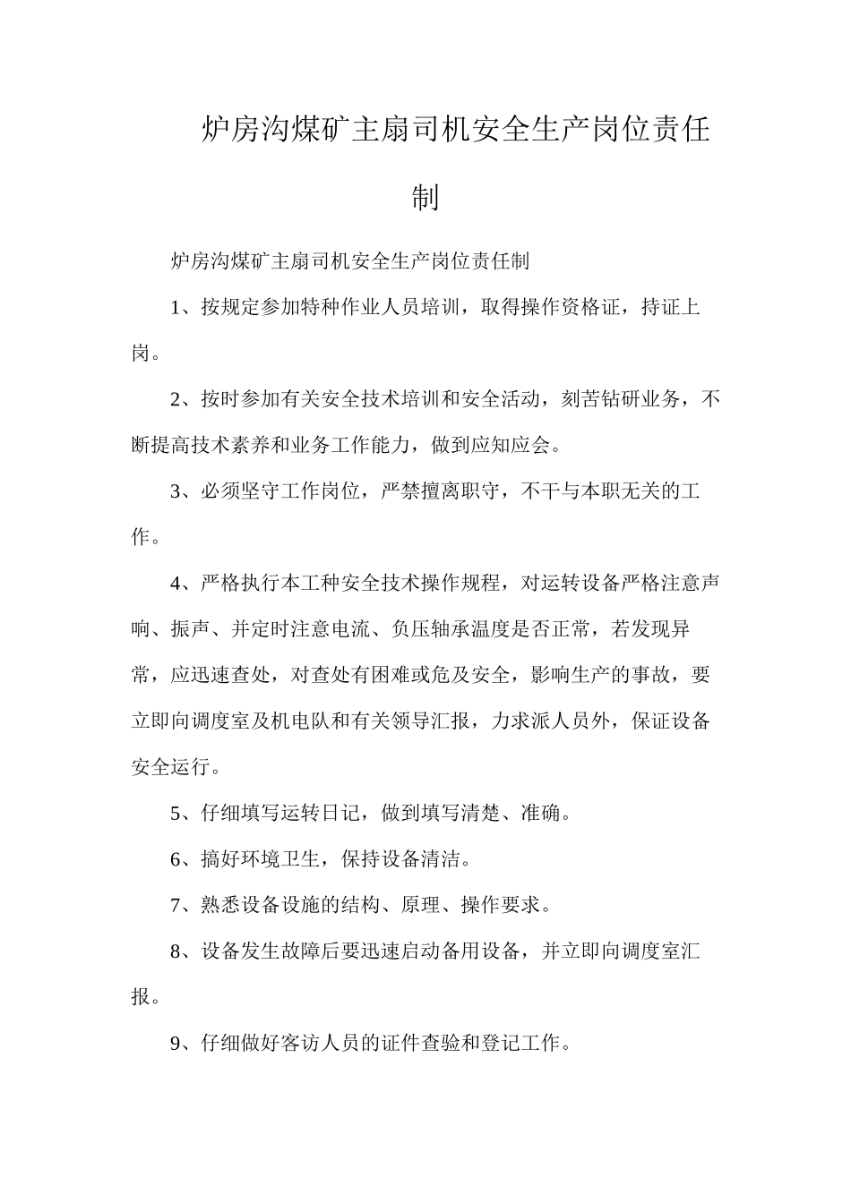 炉房沟煤矿主扇司机安全生产岗位责任制_第1页