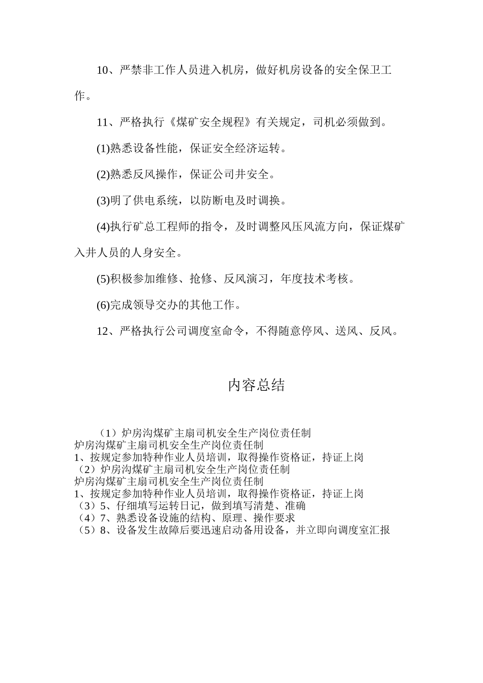 炉房沟煤矿主扇司机安全生产岗位责任制_第2页