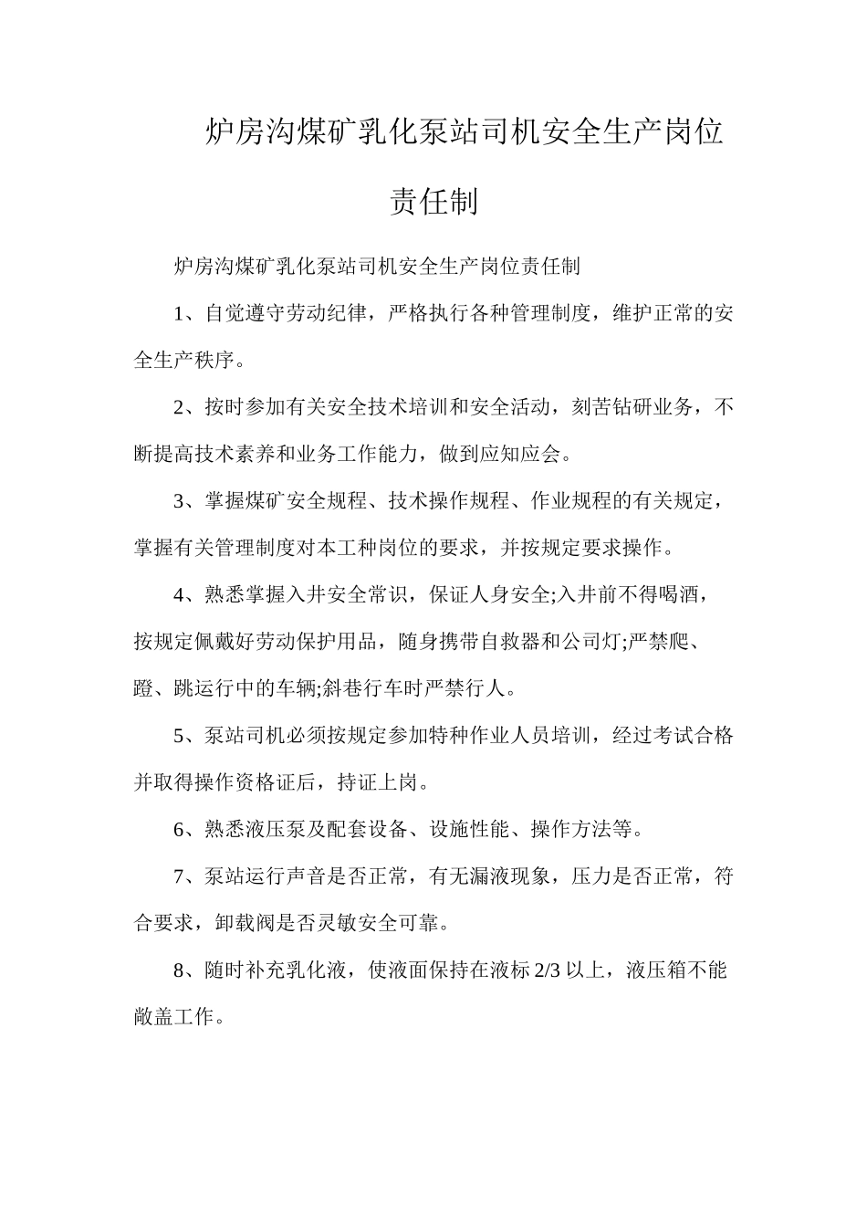 炉房沟煤矿乳化泵站司机安全生产岗位责任制_第1页