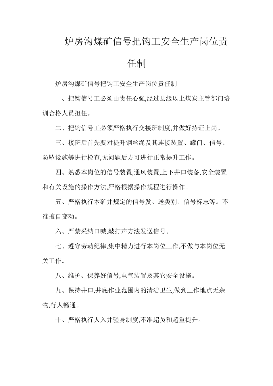 炉房沟煤矿信号把钩工安全生产岗位责任制_第1页