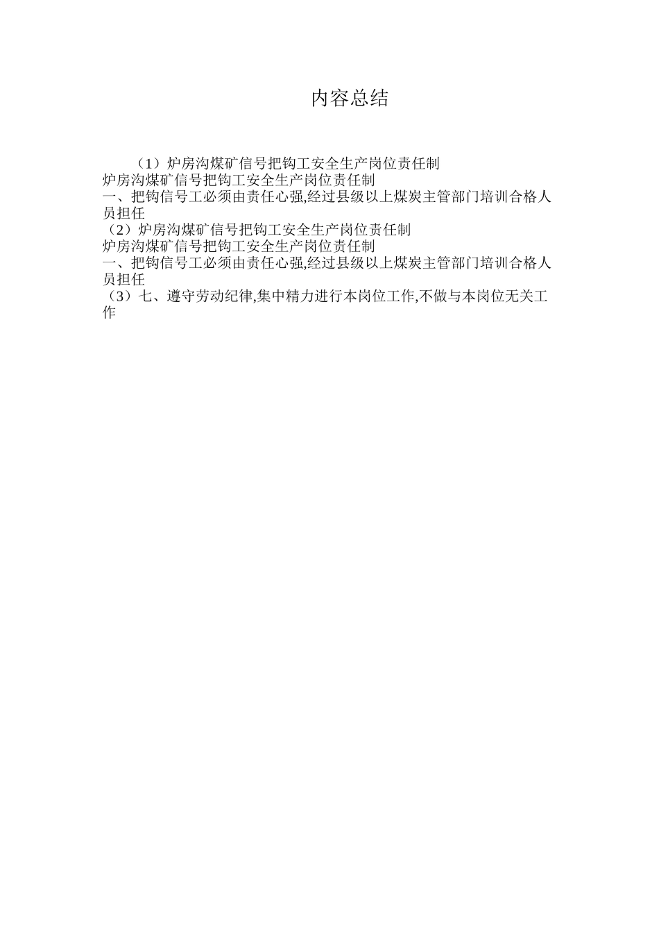 炉房沟煤矿信号把钩工安全生产岗位责任制_第2页