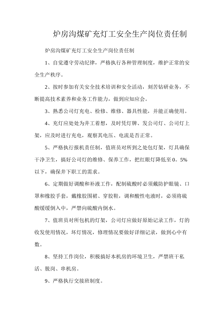炉房沟煤矿充灯工安全生产岗位责任制_第1页