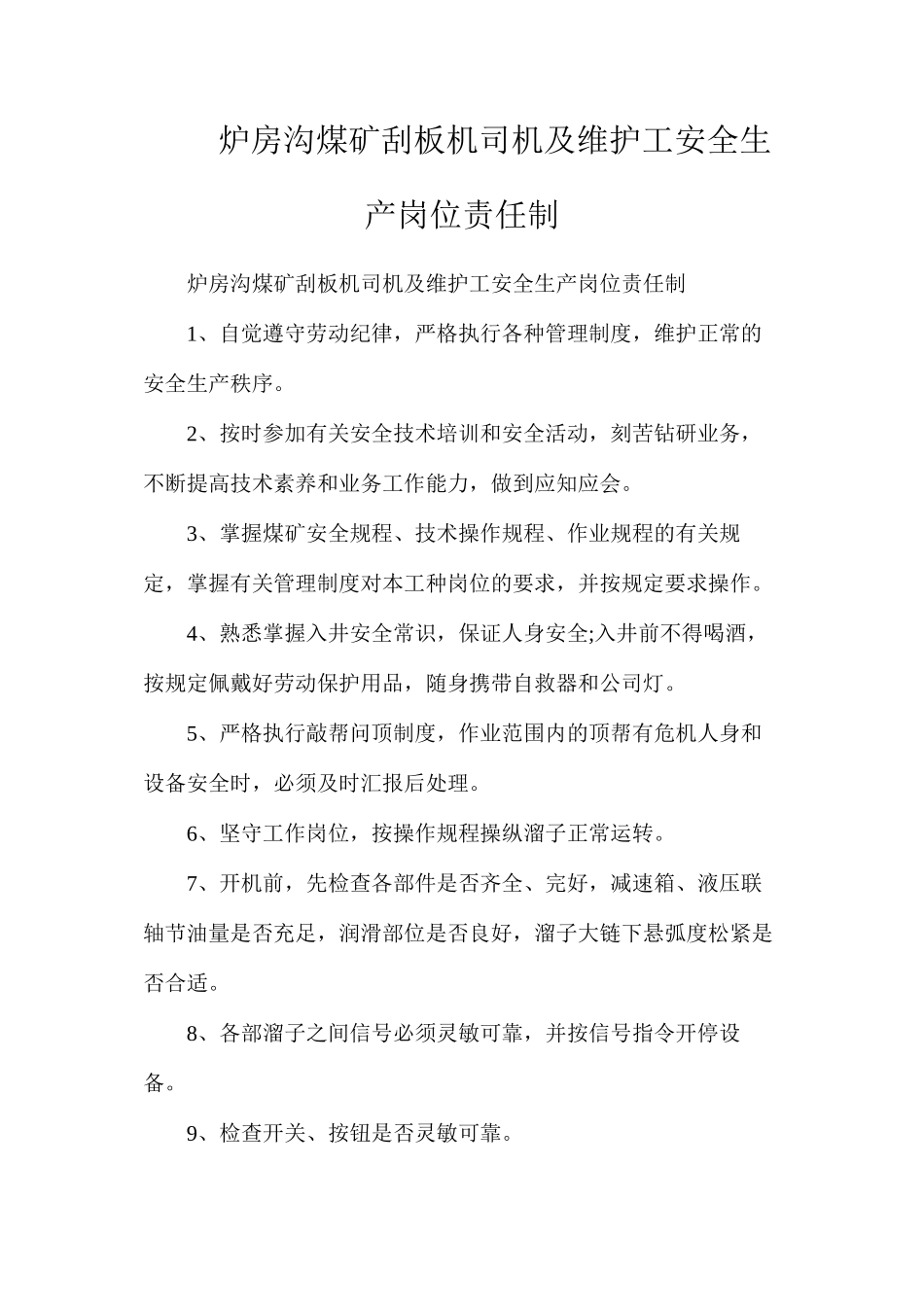 炉房沟煤矿刮板机司机及维护工安全生产岗位责任制_第1页