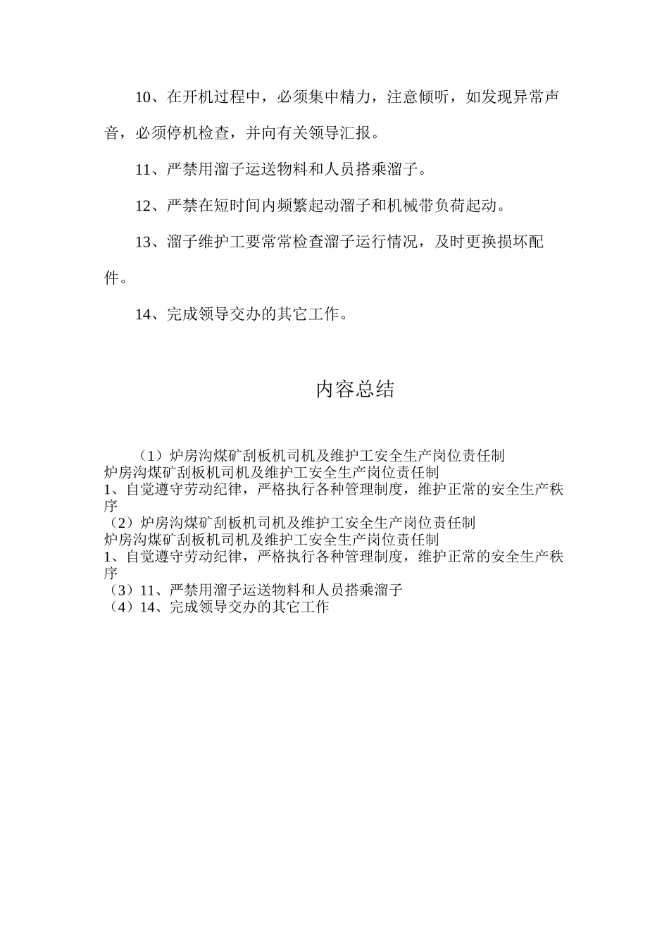 炉房沟煤矿刮板机司机及维护工安全生产岗位责任制_第2页