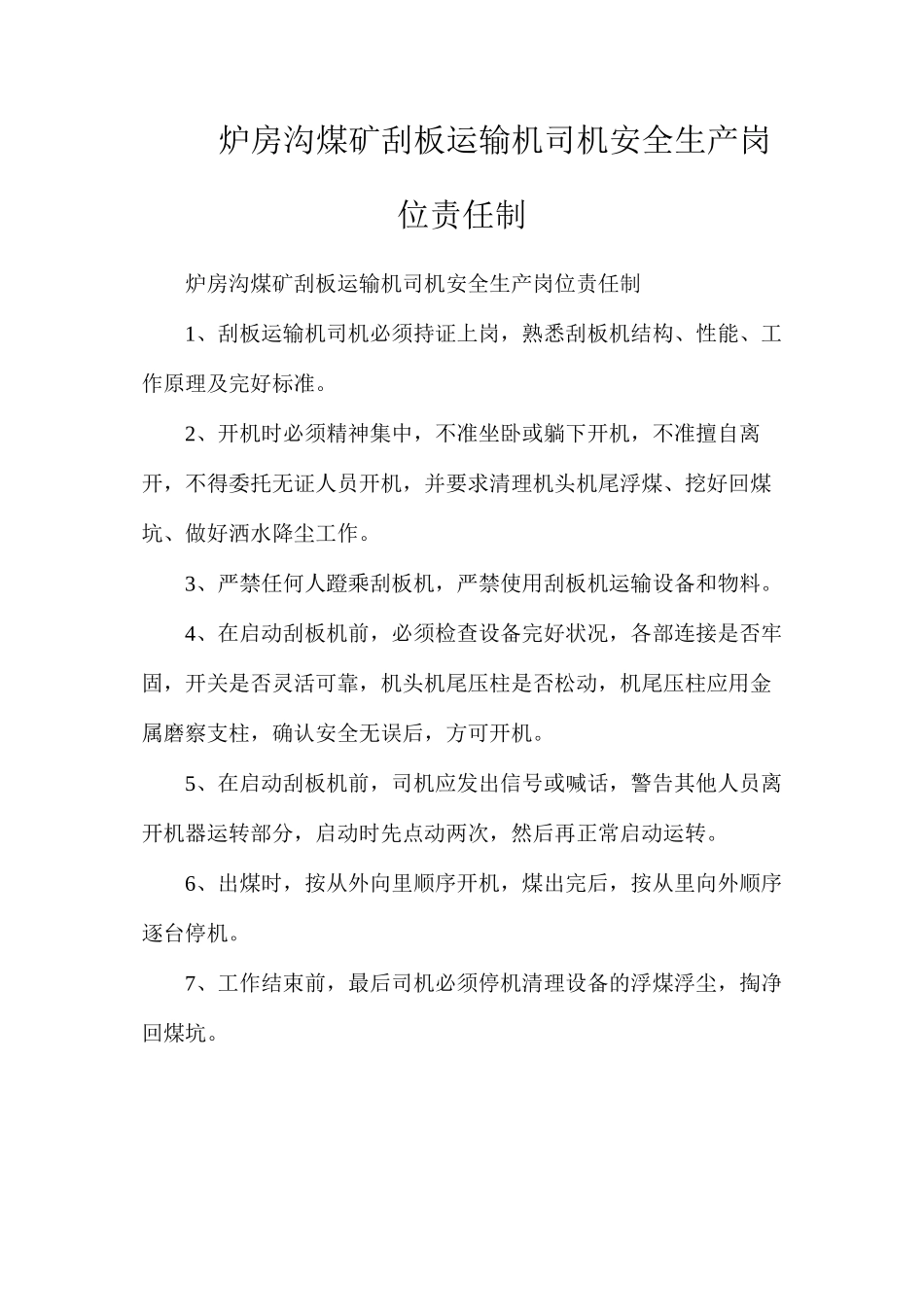 炉房沟煤矿刮板运输机司机安全生产岗位责任制_第1页