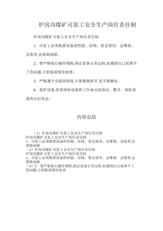 炉房沟煤矿司泵工安全生产岗位责任制