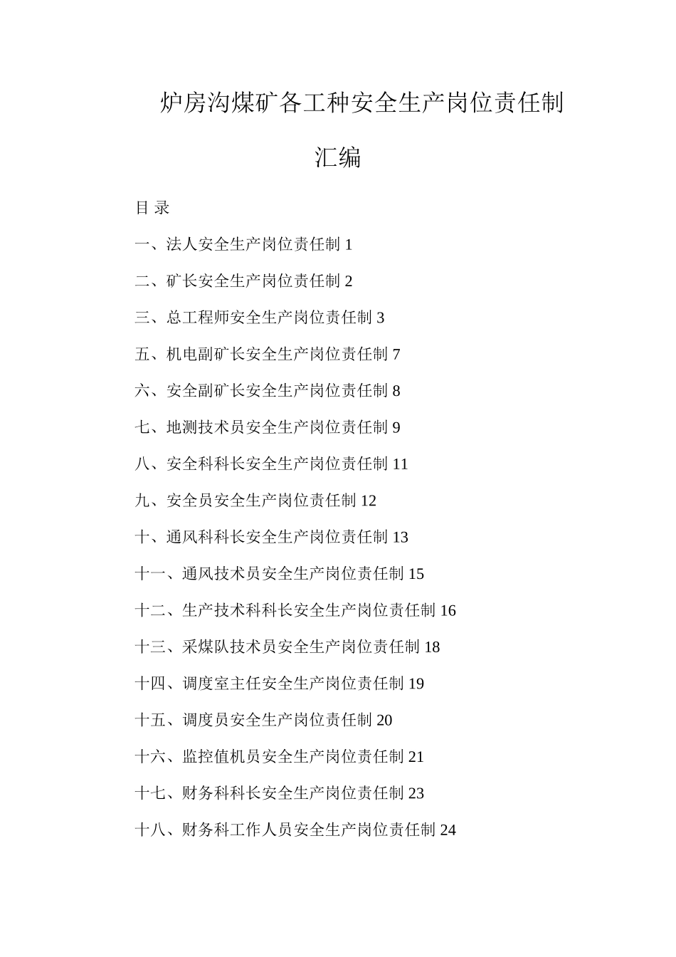 炉房沟煤矿各工种安全生产岗位责任制汇编_第1页