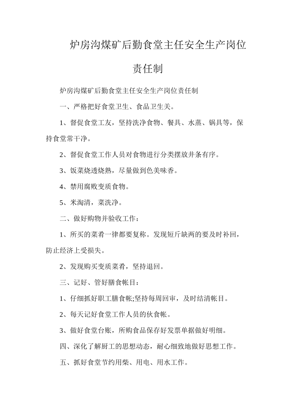 炉房沟煤矿后勤食堂主任安全生产岗位责任制_第1页