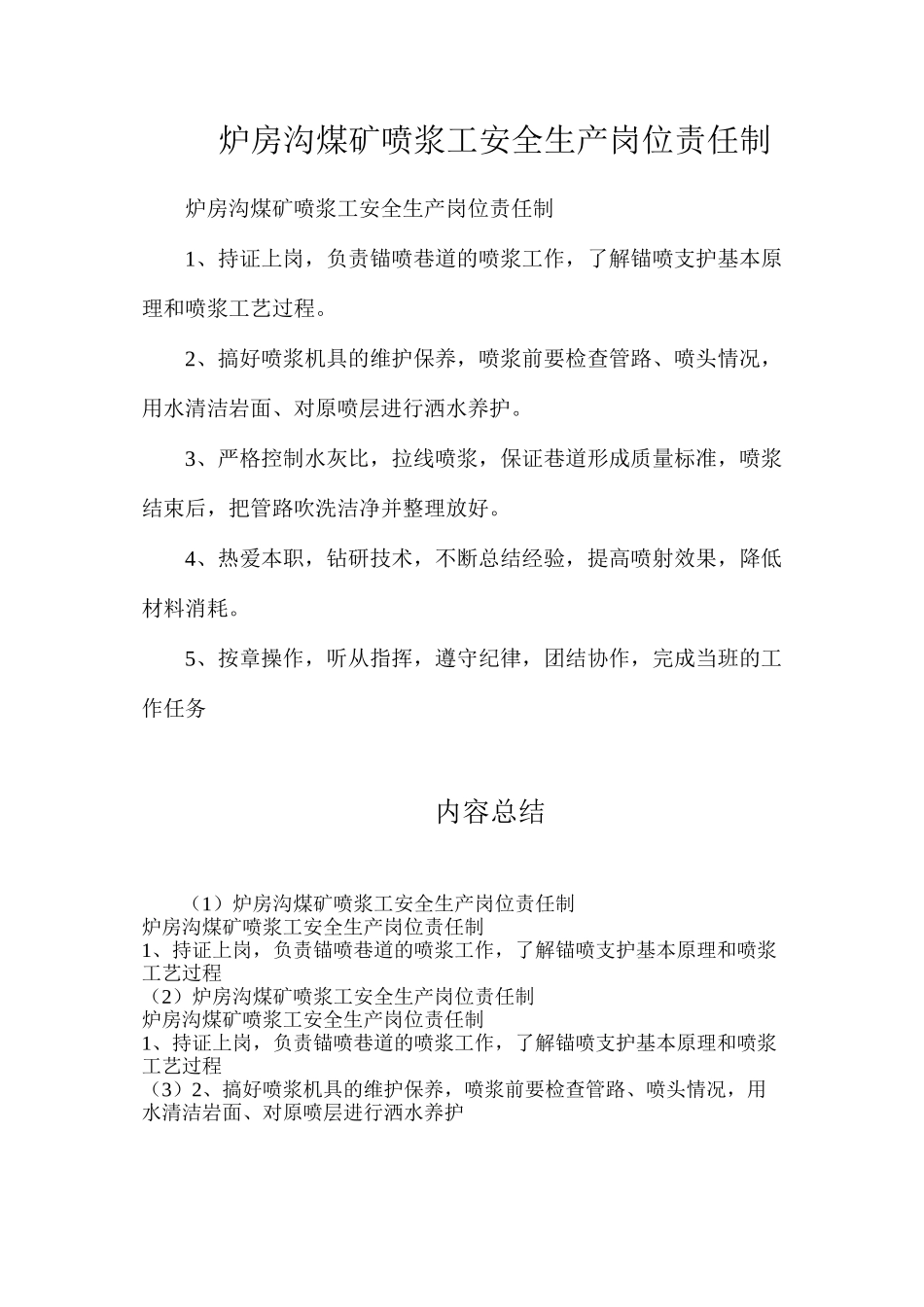炉房沟煤矿喷浆工安全生产岗位责任制_第1页