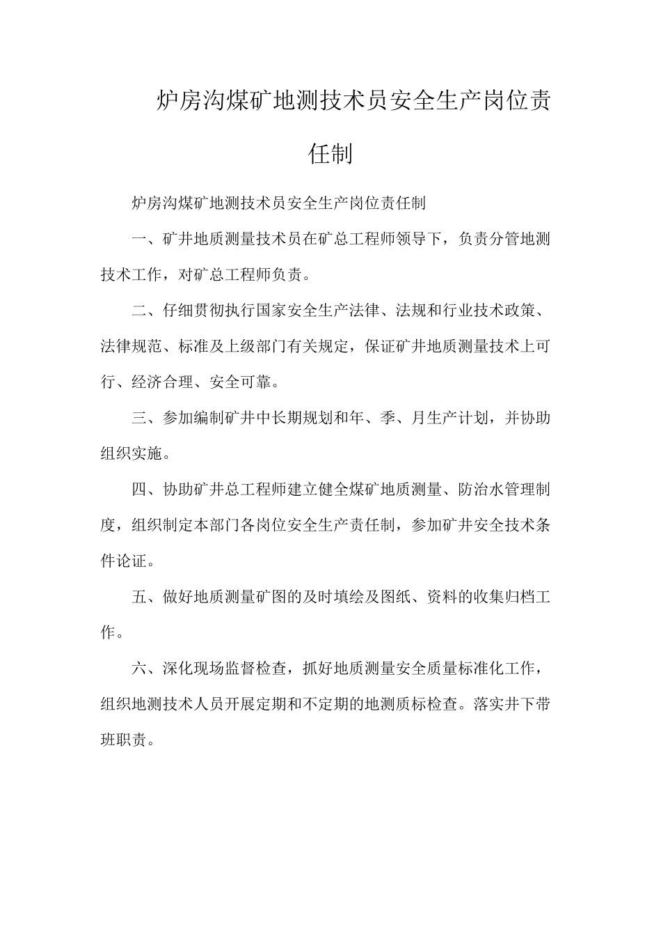 炉房沟煤矿地测技术员安全生产岗位责任制_第1页