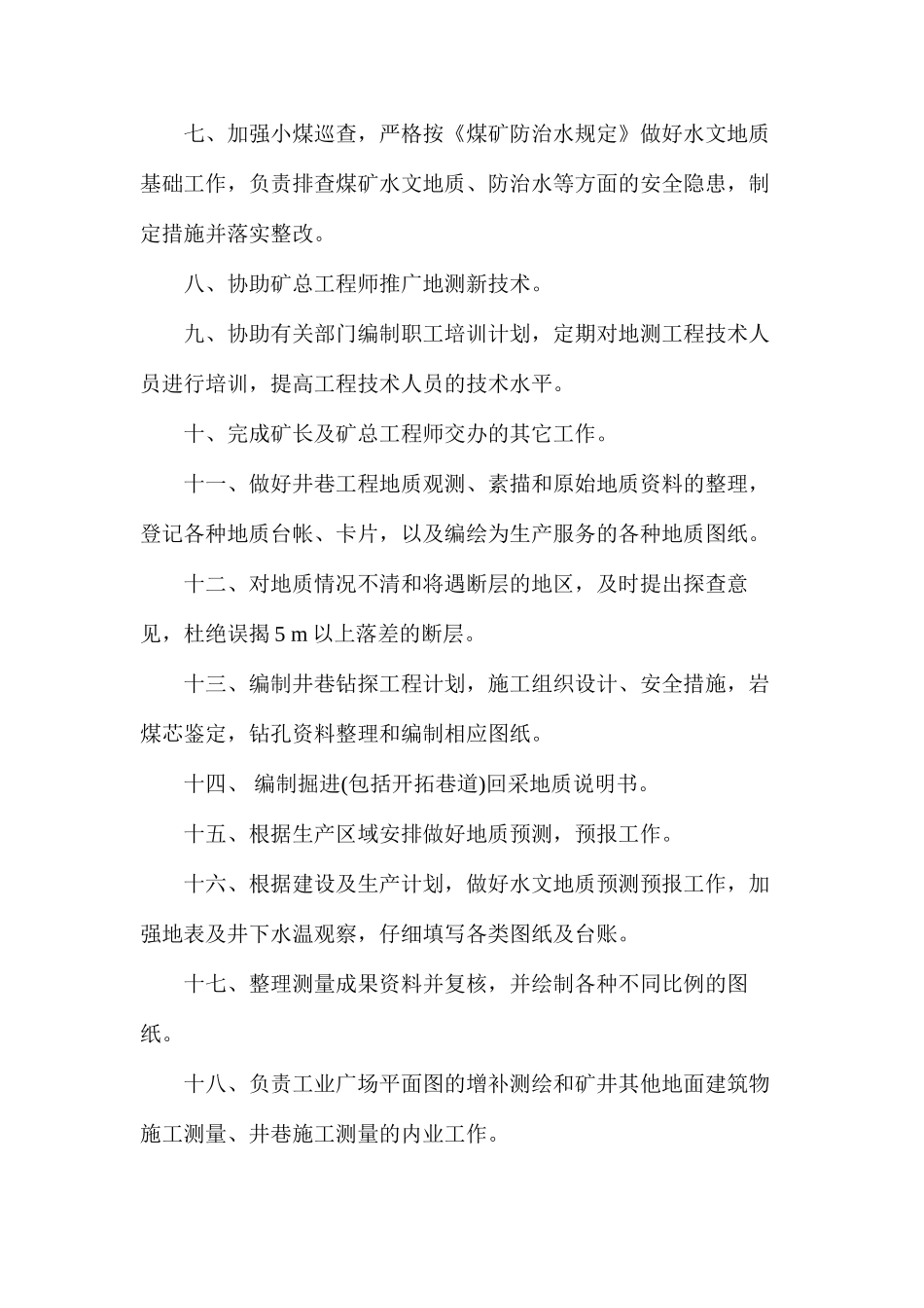 炉房沟煤矿地测技术员安全生产岗位责任制_第2页