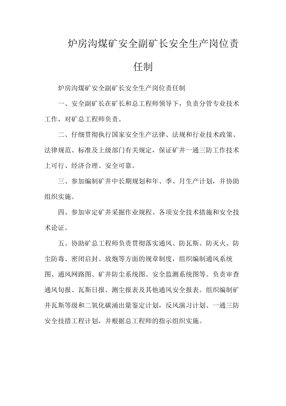 炉房沟煤矿安全副矿长安全生产岗位责任制_第1页