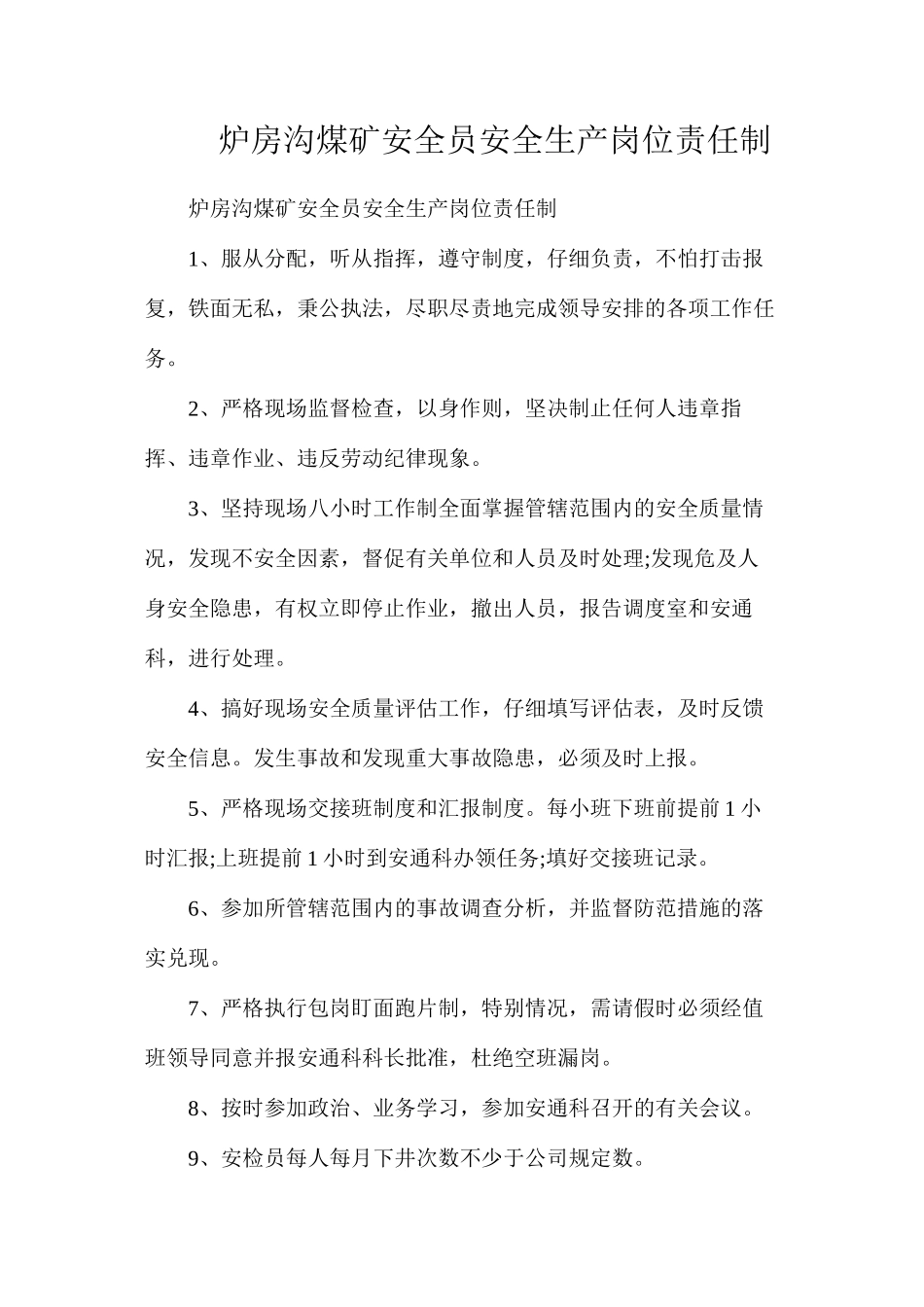 炉房沟煤矿安全员安全生产岗位责任制_第1页