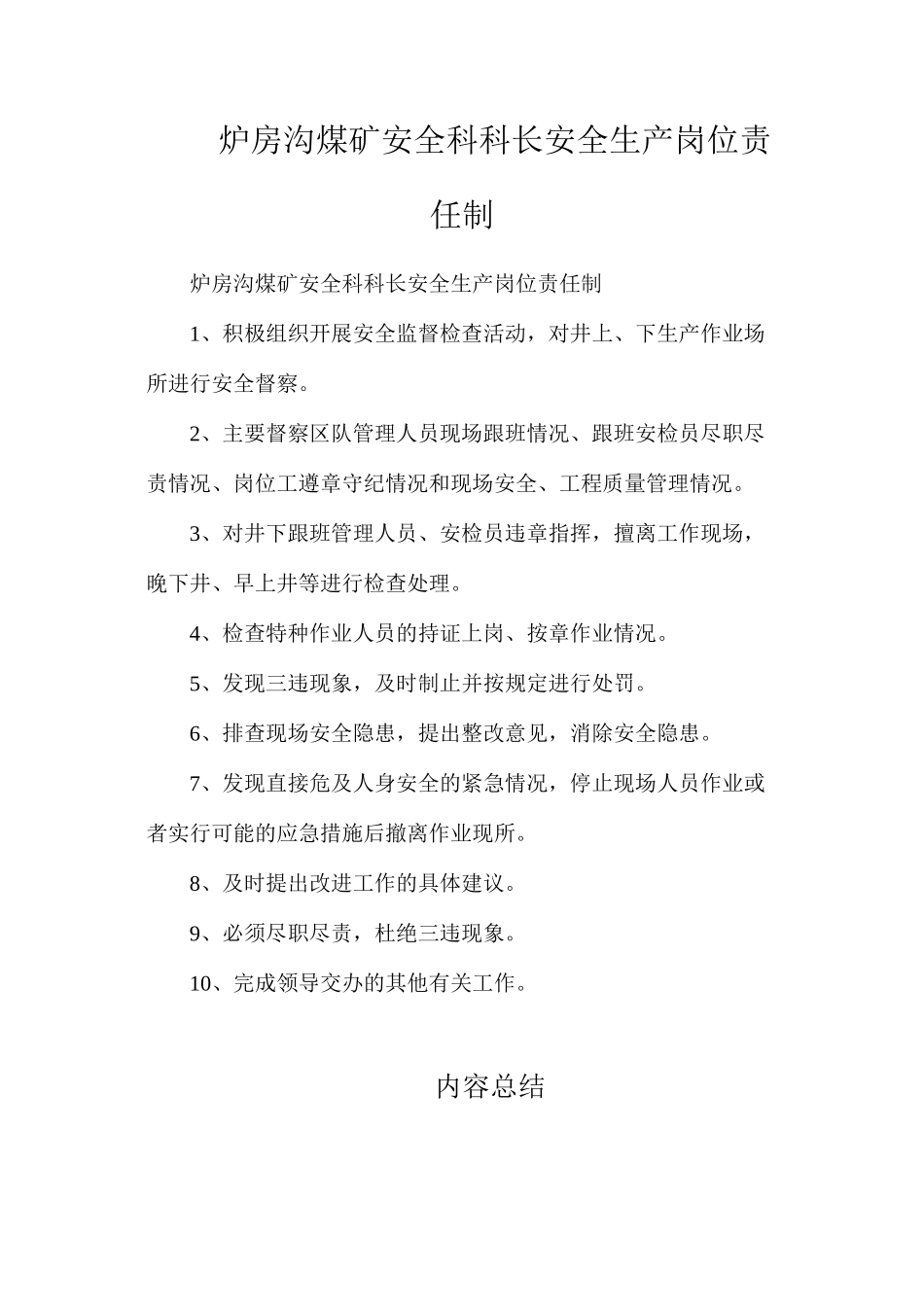 炉房沟煤矿安全科科长安全生产岗位责任制_第1页