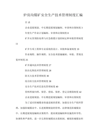 炉房沟煤矿安全生产技术管理制度汇编