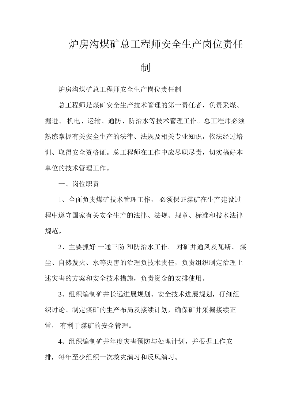 炉房沟煤矿总工程师安全生产岗位责任制_第1页