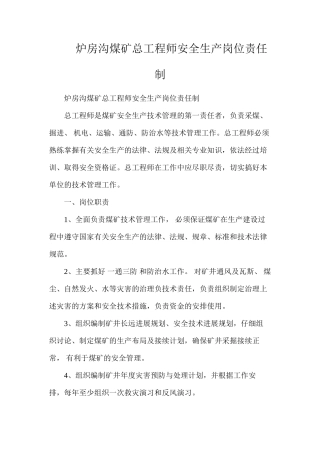 炉房沟煤矿总工程师安全生产岗位责任制