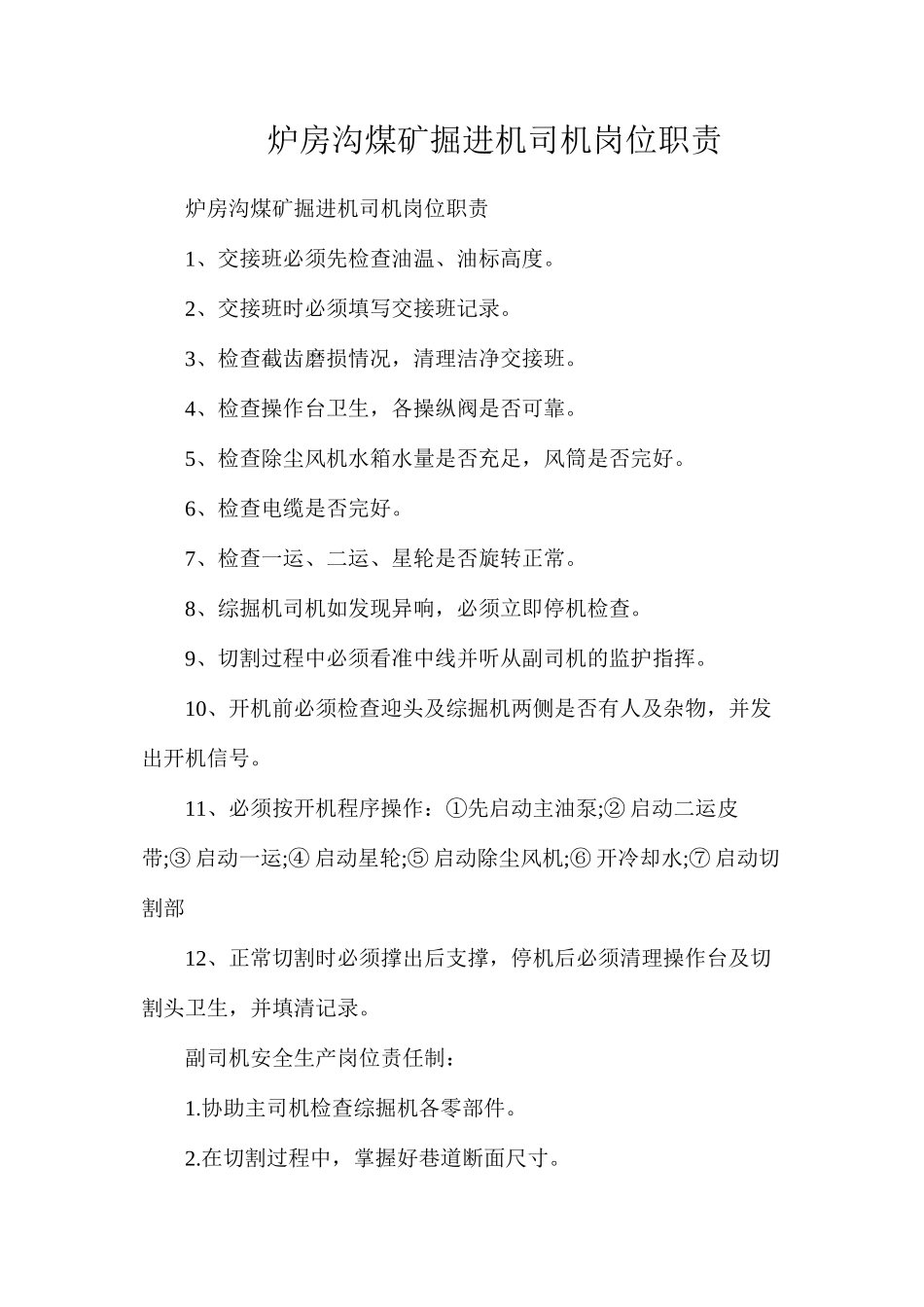 炉房沟煤矿掘进机司机岗位职责_第1页