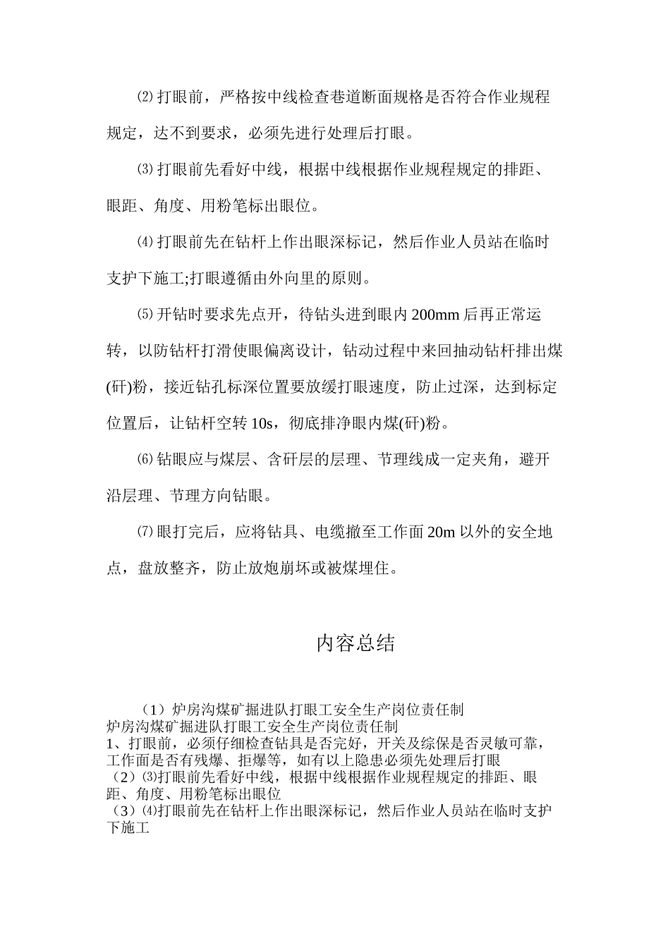 炉房沟煤矿掘进队打眼工安全生产岗位责任制_第2页