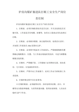 炉房沟煤矿掘进队打眼工安全生产岗位责任制