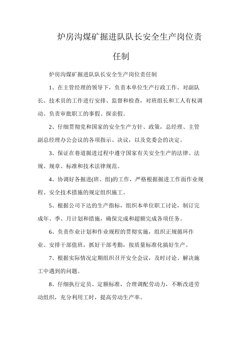 炉房沟煤矿掘进队队长安全生产岗位责任制_第1页