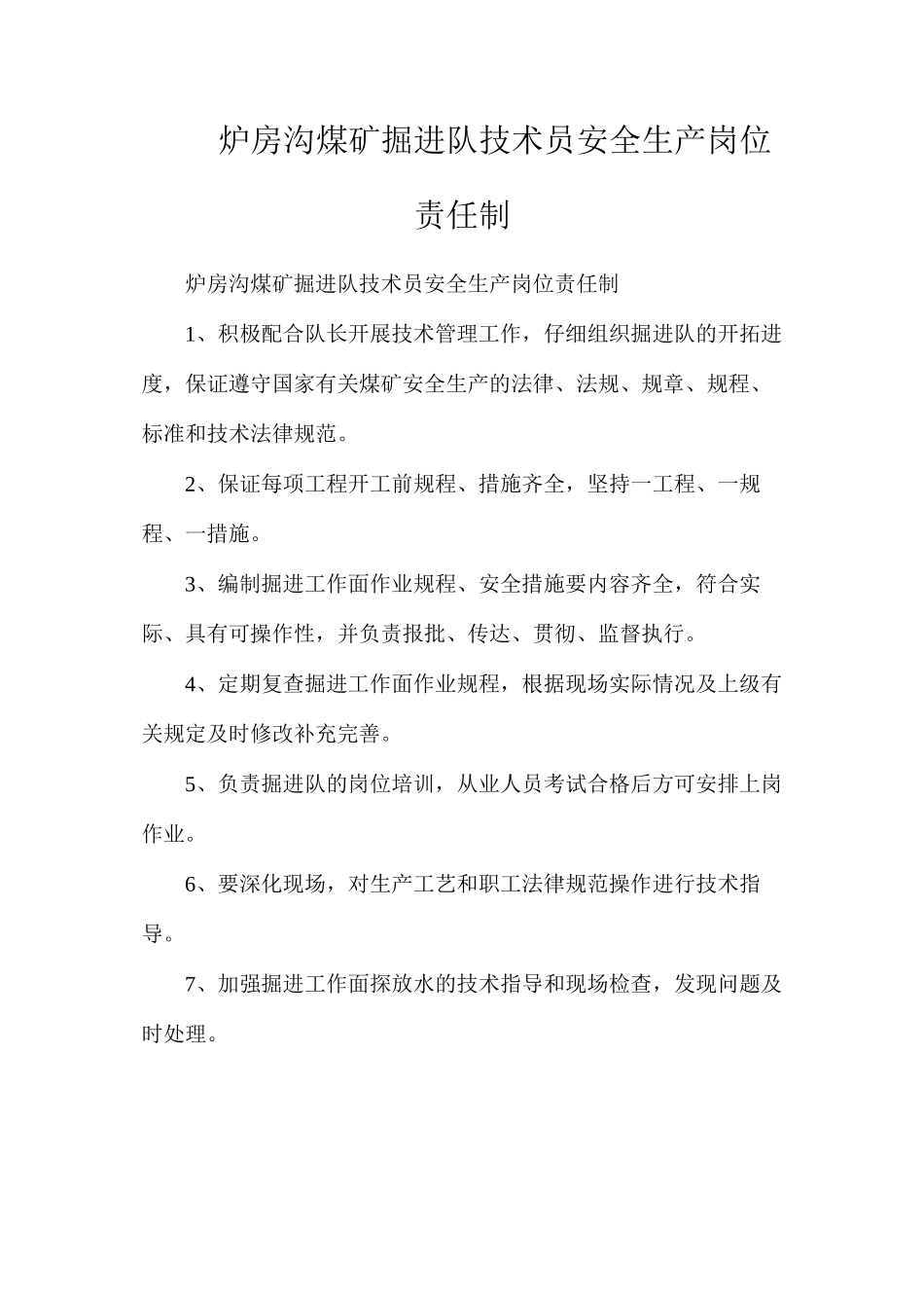 炉房沟煤矿掘进队技术员安全生产岗位责任制_第1页