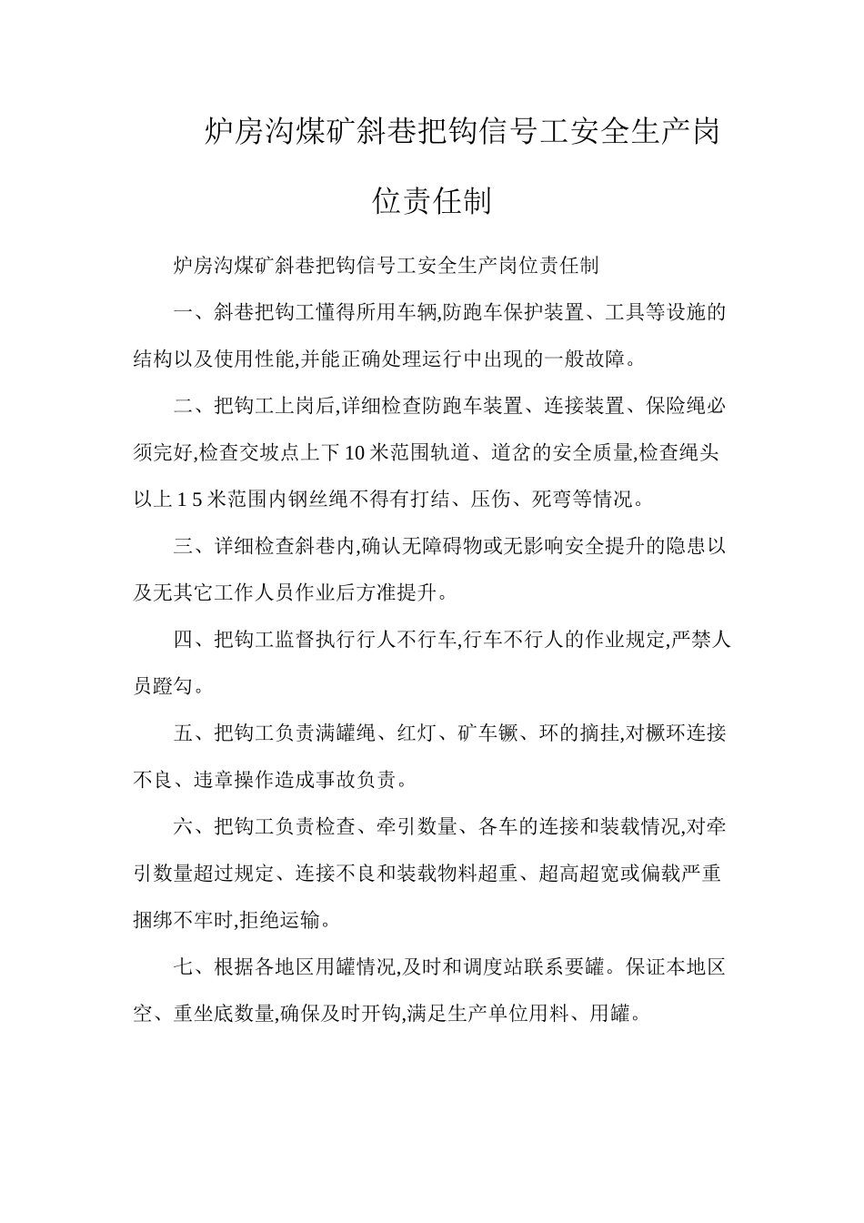 炉房沟煤矿斜巷把钩信号工安全生产岗位责任制_第1页