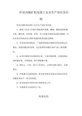 炉房沟煤矿机电修工安全生产岗位责任制