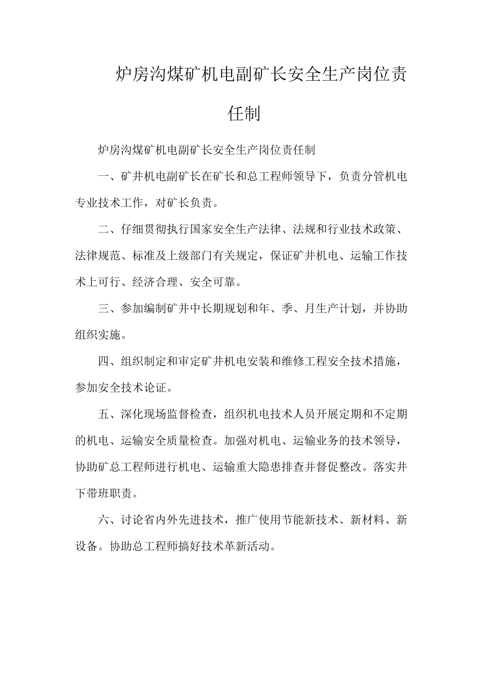 炉房沟煤矿机电副矿长安全生产岗位责任制_第1页