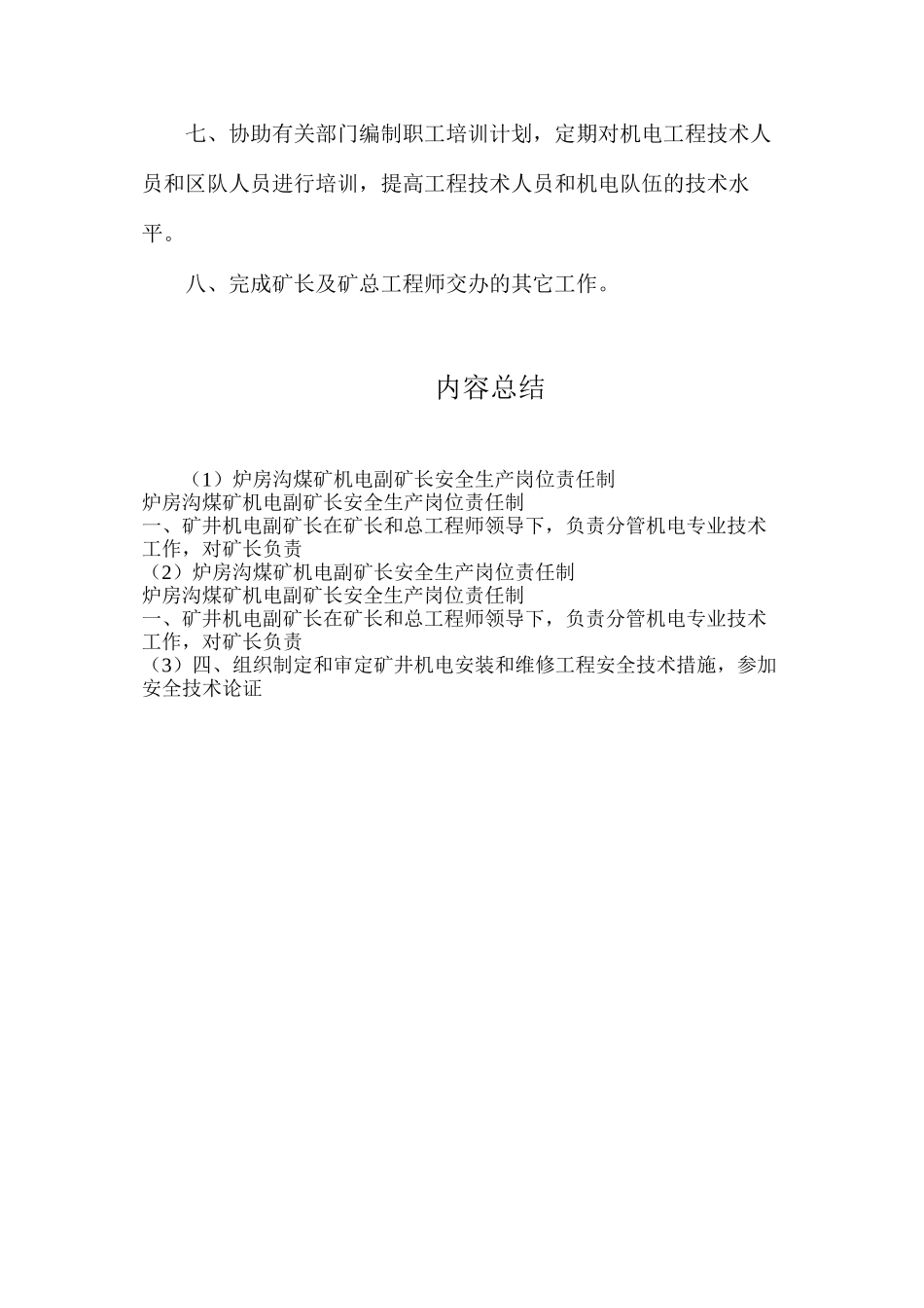 炉房沟煤矿机电副矿长安全生产岗位责任制_第2页