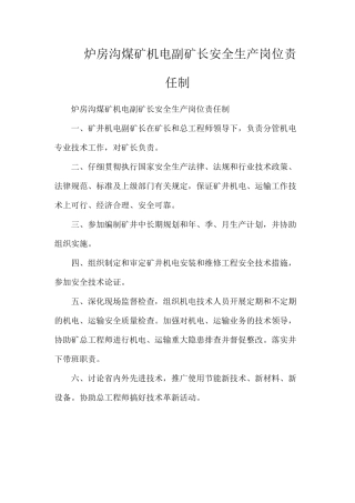 炉房沟煤矿机电副矿长安全生产岗位责任制