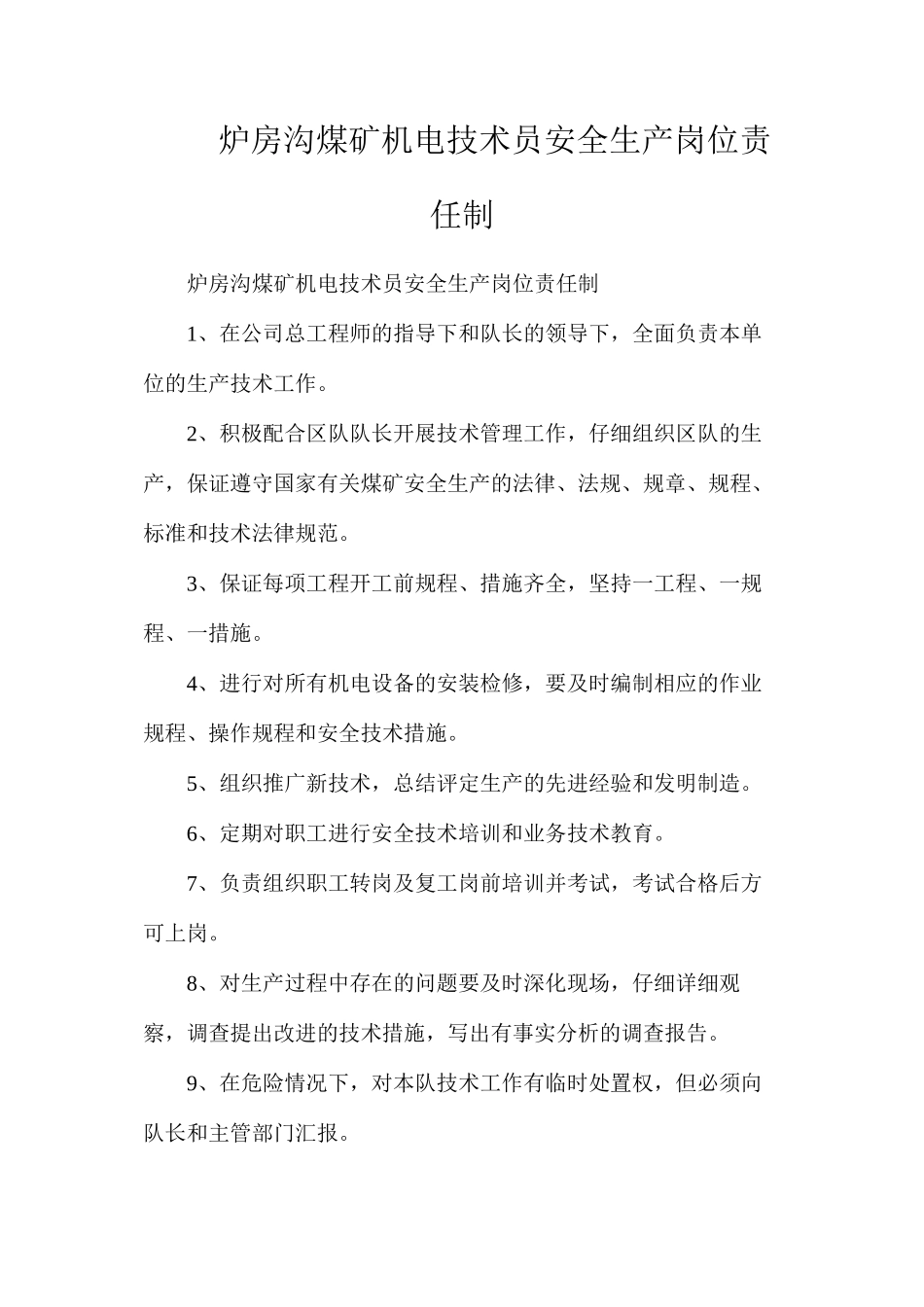 炉房沟煤矿机电技术员安全生产岗位责任制_第1页