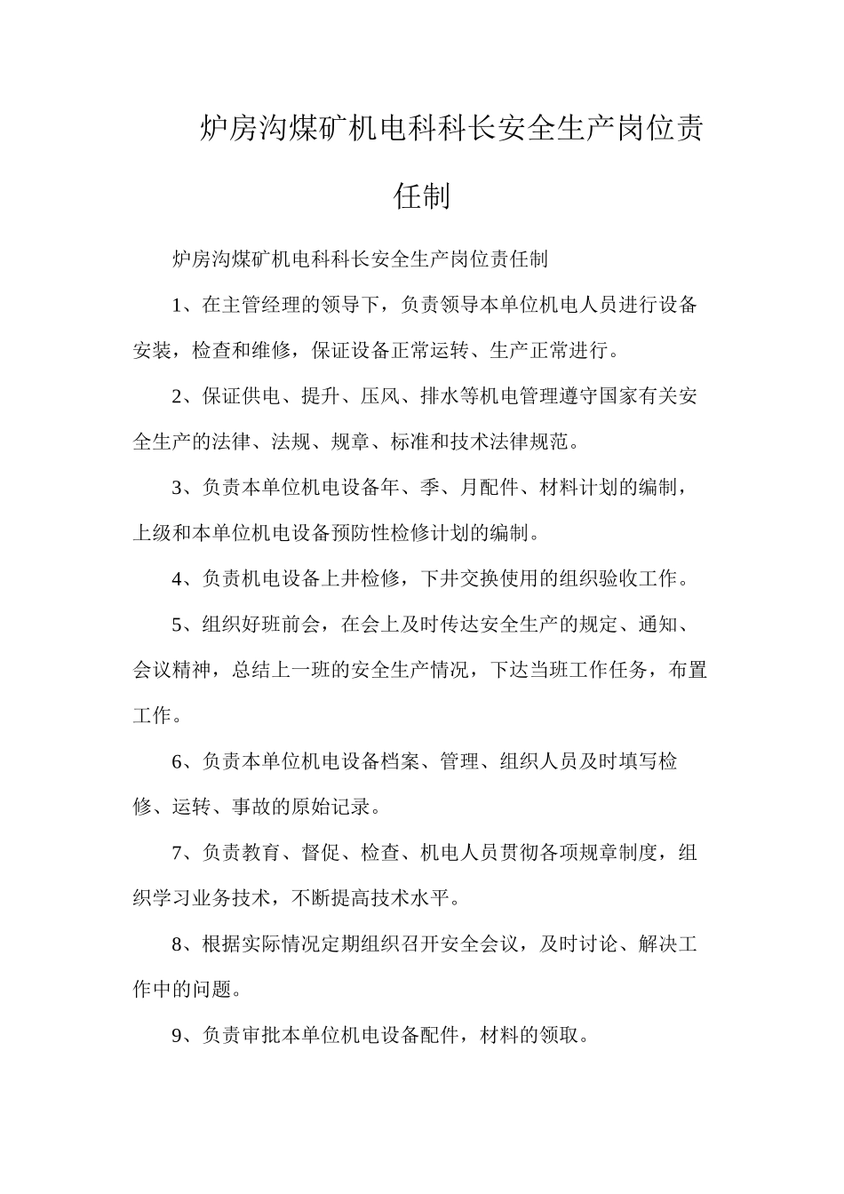 炉房沟煤矿机电科科长安全生产岗位责任制_第1页