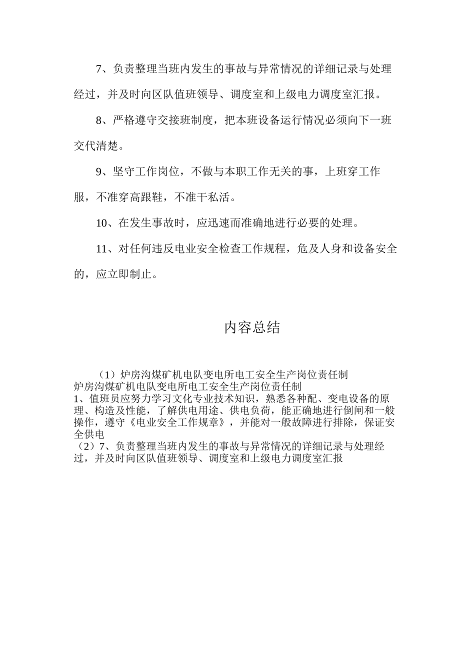 炉房沟煤矿机电队变电所电工安全生产岗位责任制_第2页